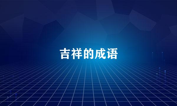 吉祥的成语