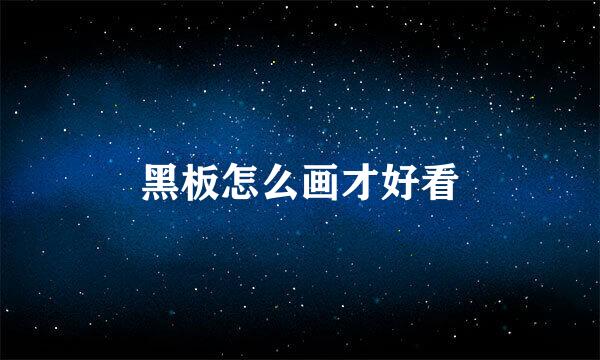黑板怎么画才好看
