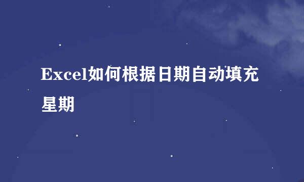 Excel如何根据日期自动填充星期
