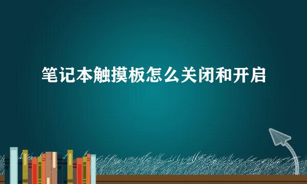 笔记本触摸板怎么关闭和开启