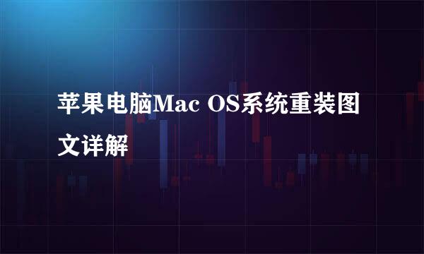 苹果电脑Mac OS系统重装图文详解