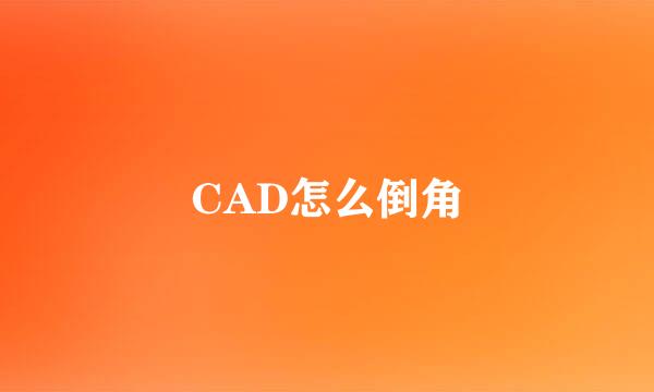 CAD怎么倒角