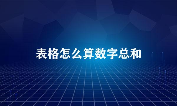 表格怎么算数字总和