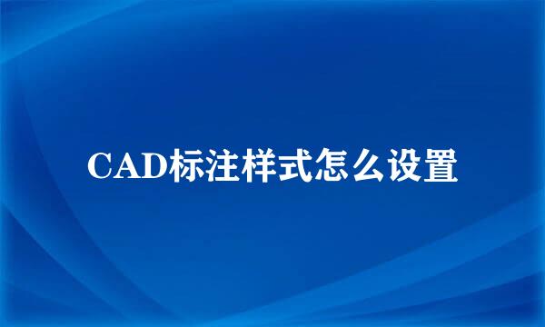 CAD标注样式怎么设置