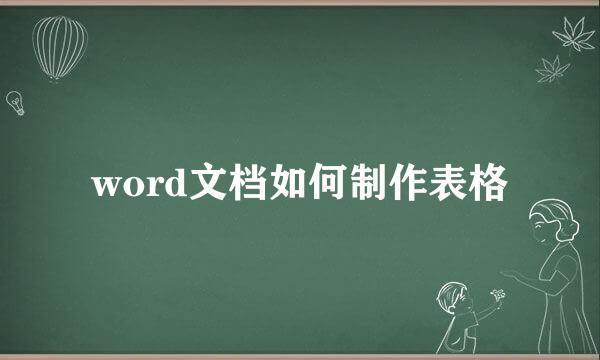 word文档如何制作表格