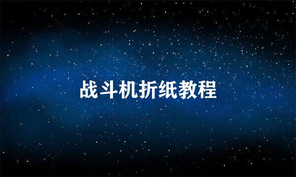 战斗机折纸教程