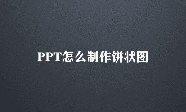 PPT怎么制作饼状图