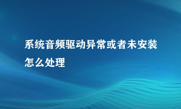 系统音频驱动异常或者未安装怎么处理