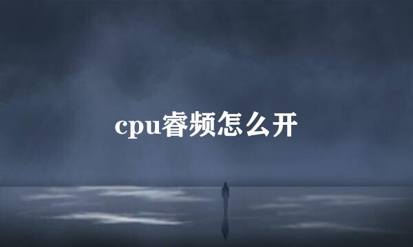 cpu睿频怎么开