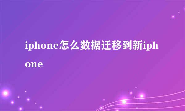 iphone怎么数据迁移到新iphone