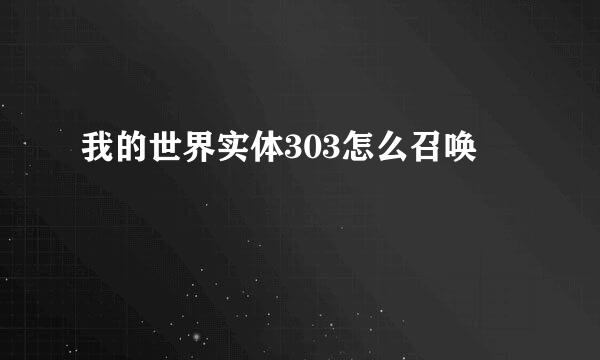 我的世界实体303怎么召唤