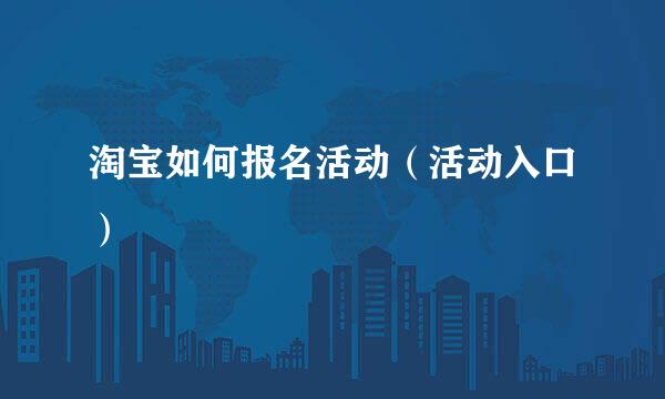 淘宝如何报名活动（活动入口）