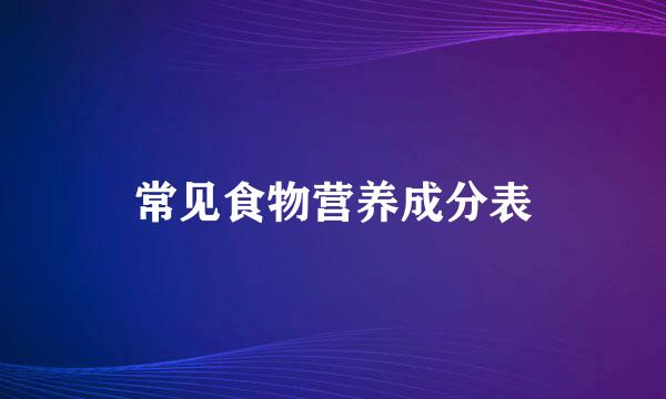 常见食物营养成分表