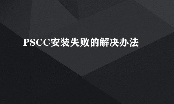 PSCC安装失败的解决办法
