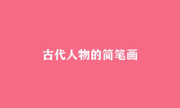 古代人物的简笔画