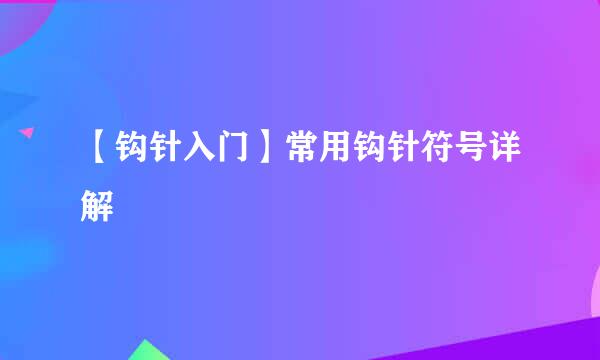 【钩针入门】常用钩针符号详解