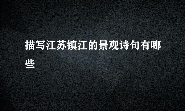 描写江苏镇江的景观诗句有哪些
