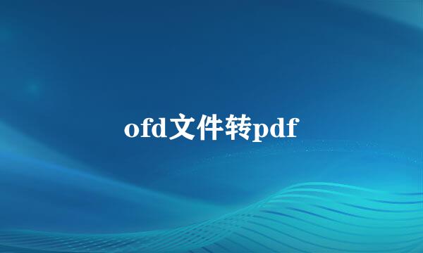 ofd文件转pdf