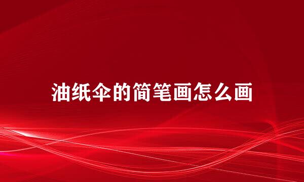 油纸伞的简笔画怎么画