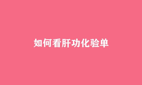 如何看肝功化验单