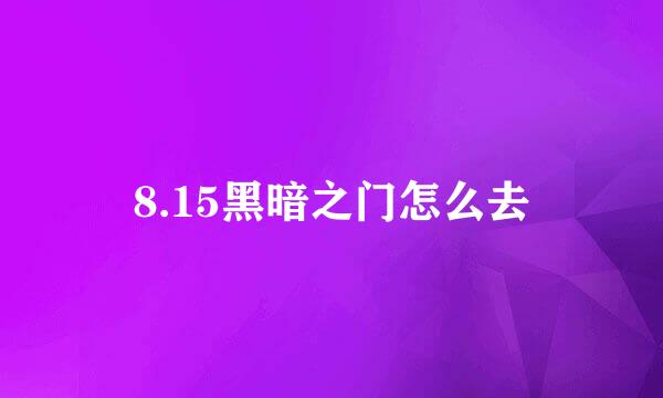 8.15黑暗之门怎么去