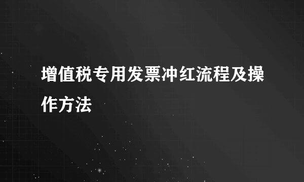 增值税专用发票冲红流程及操作方法