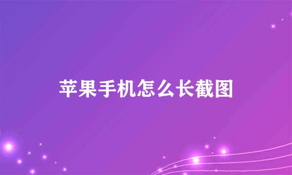 苹果手机怎么长截图