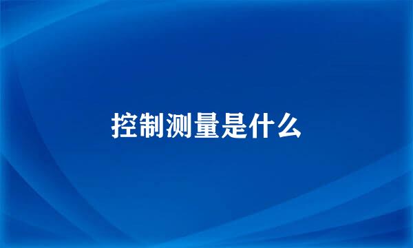 控制测量是什么