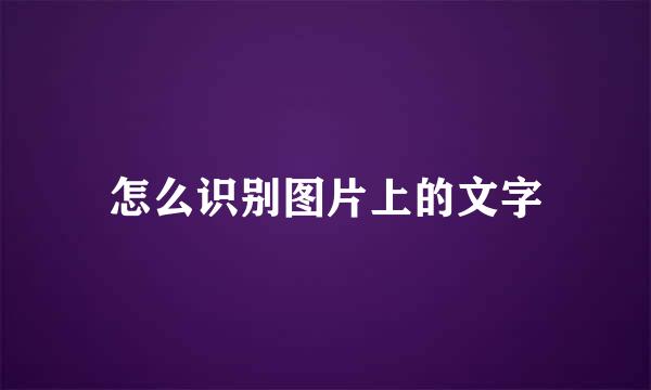 怎么识别图片上的文字