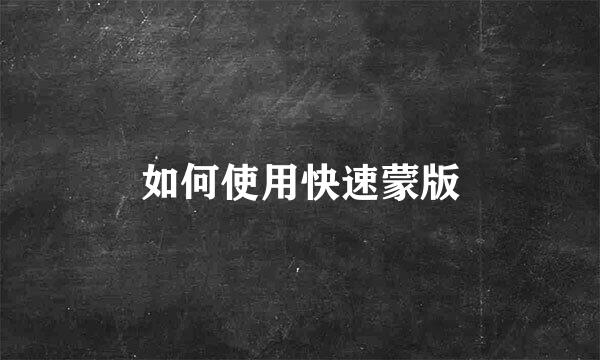 如何使用快速蒙版