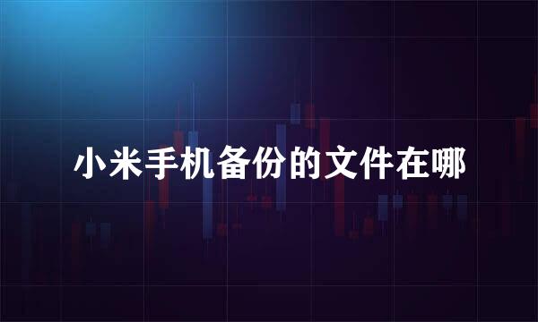 小米手机备份的文件在哪
