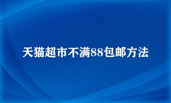 天猫超市不满88包邮方法