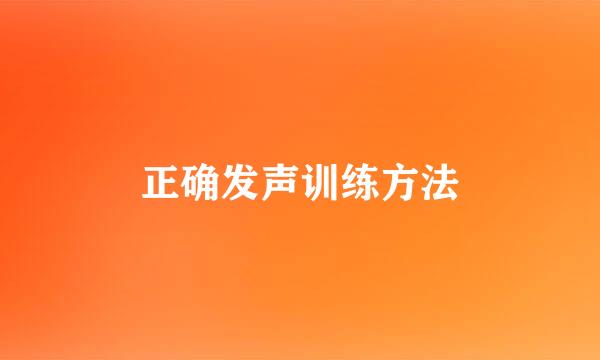 正确发声训练方法