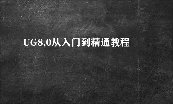 UG8.0从入门到精通教程