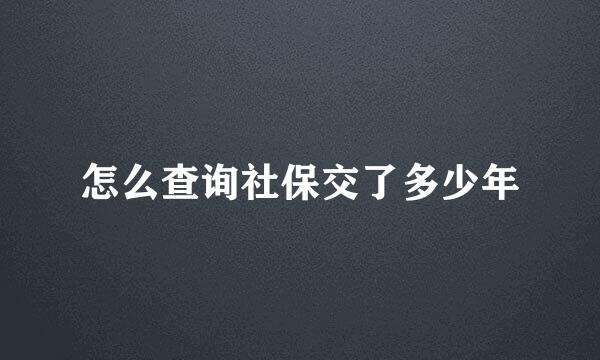 怎么查询社保交了多少年
