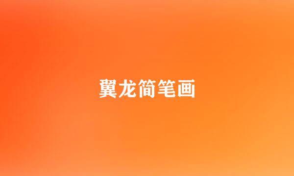 翼龙简笔画