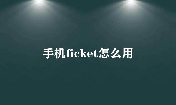 手机ficket怎么用