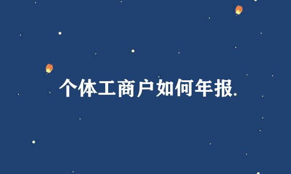 个体工商户如何年报
