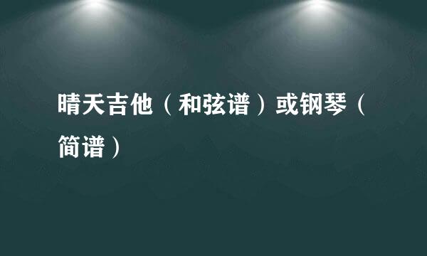 晴天吉他（和弦谱）或钢琴（简谱）