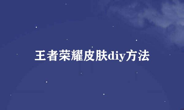 王者荣耀皮肤diy方法
