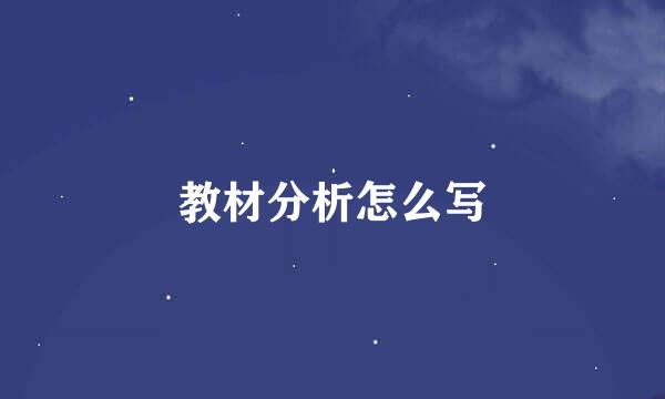 教材分析怎么写