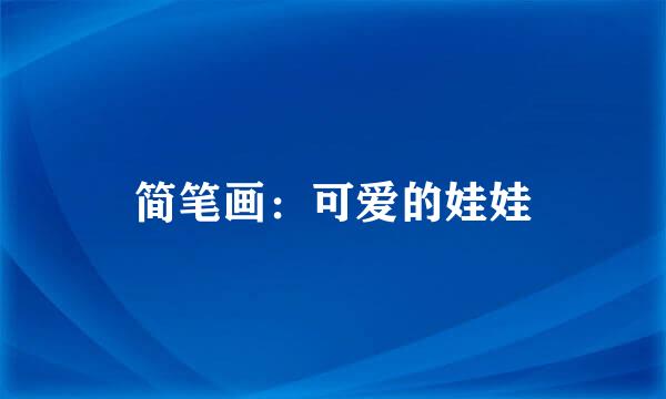 简笔画：可爱的娃娃