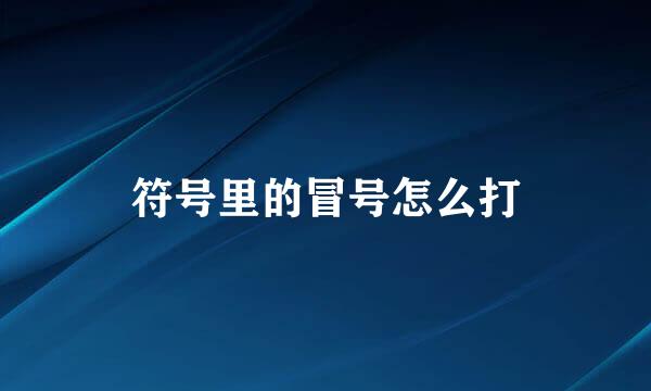 符号里的冒号怎么打
