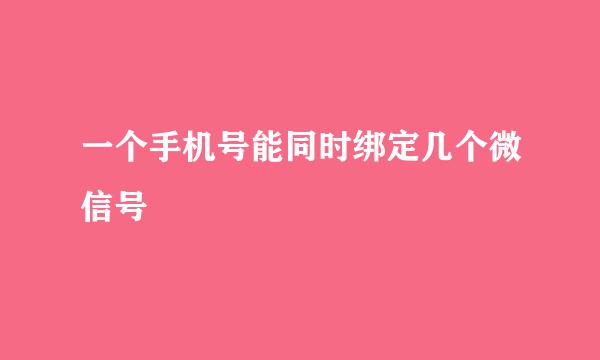 一个手机号能同时绑定几个微信号