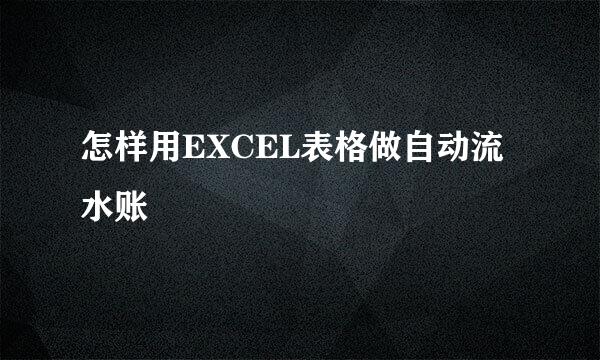 怎样用EXCEL表格做自动流水账
