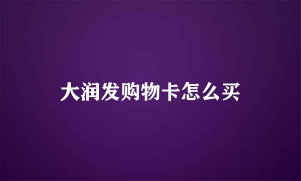 大润发购物卡怎么买