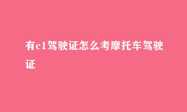 有c1驾驶证怎么考摩托车驾驶证