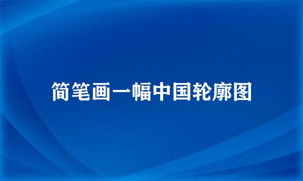 简笔画一幅中国轮廓图