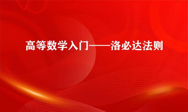 高等数学入门——洛必达法则