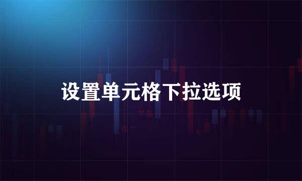 设置单元格下拉选项